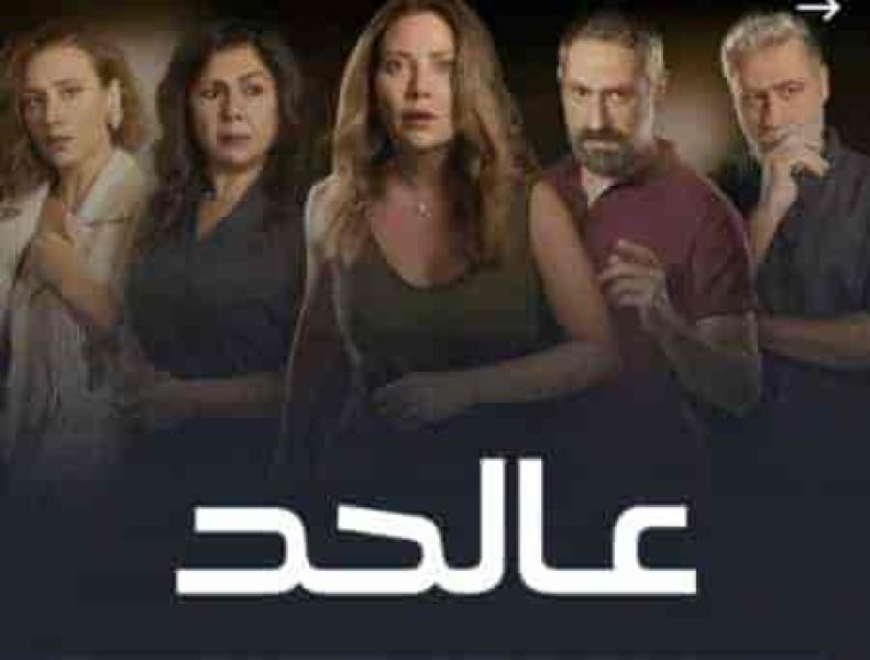مسلسل عالحد الحلقة 12 والاخيرة