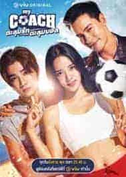 مسلسل مدربتي الجميلة My Coach الحلقة 7 مترجمة