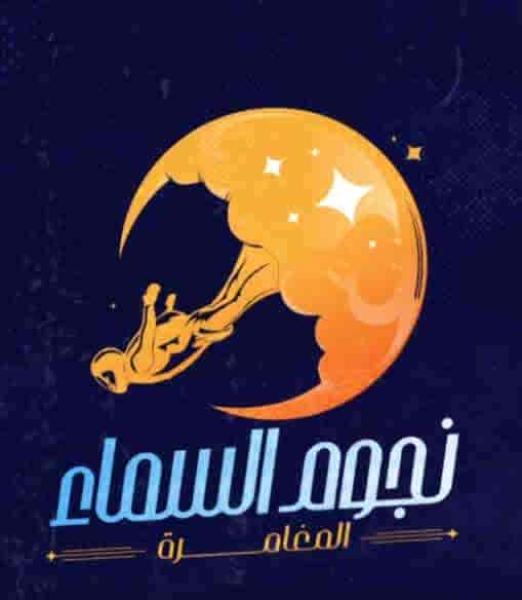 برنامج نجوم السما الحلقة 24 محمود الونش