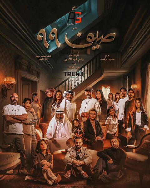 مسلسل صيف 99 الحلقة 7 السابعة