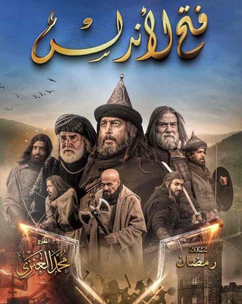 مسلسل فتح الاندلس الحلقة 7 السابعة