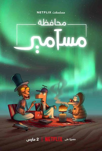 مسلسل محافظة مسامير الموسم الثاني الحلقة 1