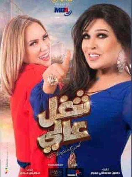 مسلسل شغل عالي الحلقة 3 الثالثة