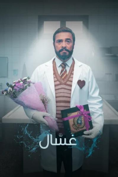 مسلسل غسال الموسم الاول الحلقة 2 مترجمة