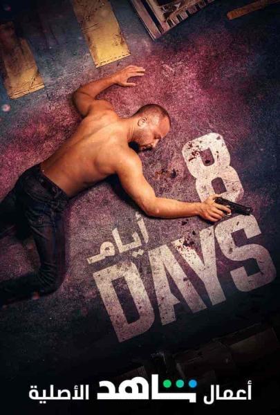 مسلسل 8 ايام الحلقة 6 السادسة