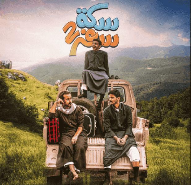 مسلسل سكة سفر الموسم الثاني الحلقة 11