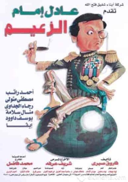 مسرحية الزعيم 1993 HD اون لاين