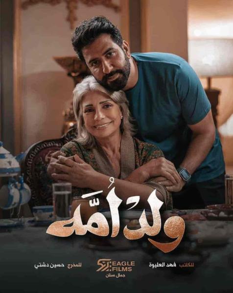مسلسل ولد امه الحلقة 4 الرابعة