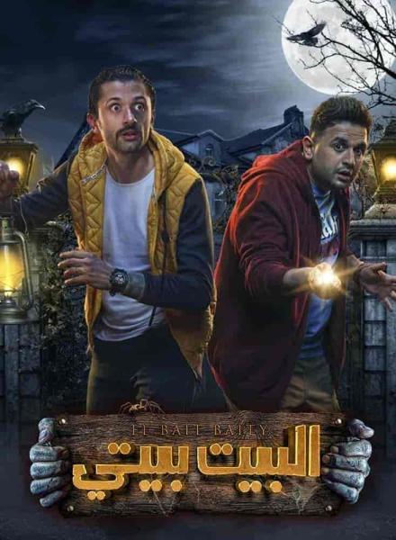 مسلسل البيت بيتي الحلقة 9 التاسعة