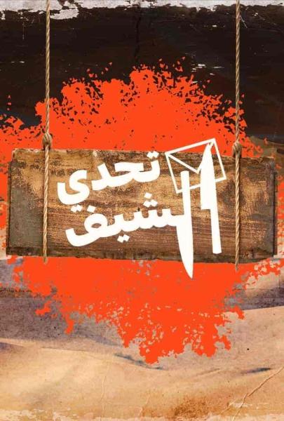 برنامج تحدي الشيف الحلقة 7 السابعة