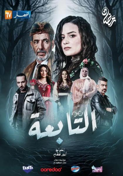 مسلسل التابعة الحلقة 7
