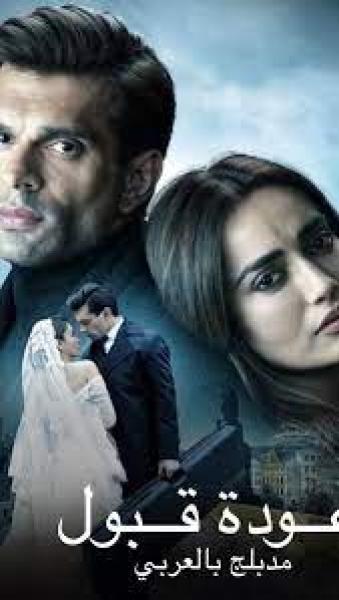 مسلسل عودة قبول الموسم الاول الحلقة 3 مدبلجة