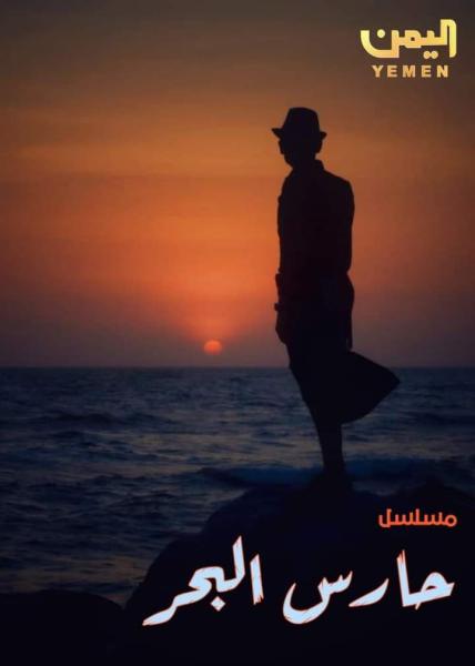 مسلسل حارس البحر الحلقة 22 الثانية والعشرون