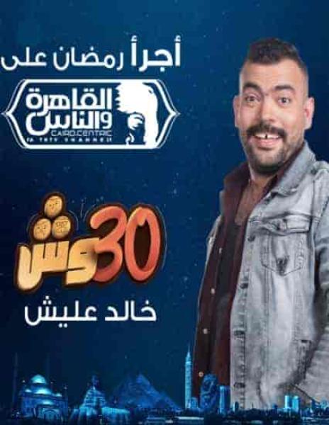 برنامج 30 وش الحلقة 8 الثامنة