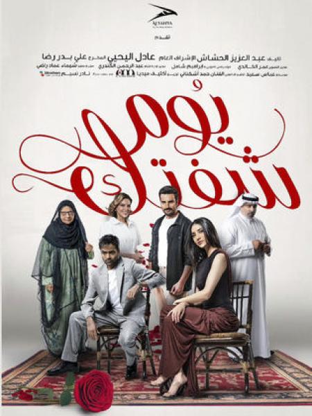 مسلسل يوم شفتك الحلقة 6 السادسة